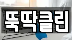 뚝딱클린