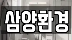 삼양환경