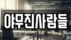 야무진사람들