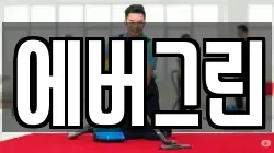 에버그린