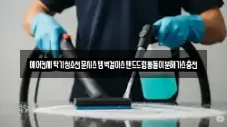 경남 창녕군 고암면 청소,입주청소,사무실청소,에어컨청소,특수청소,상가청소,거주청소,유품정리