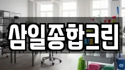 경남 창녕군 남지읍 청소,입주청소,사무실청소,에어컨청소,특수청소,상가청소,거주청소,유품정리