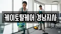 케이토탈케어 경남지사