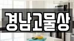 경남고물상