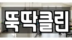 뚝딱클린