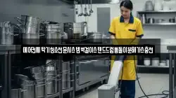 경남 창녕군 대합면 청소,입주청소,사무실청소,에어컨청소,특수청소,상가청소,거주청소,유품정리