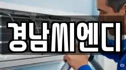 경남씨엔디