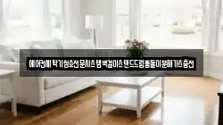 경남 창녕군 도천면 청소,입주청소,사무실청소,에어컨청소,특수청소,상가청소,거주청소,유품정리