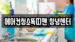 에어컨청소똑띠맨 창녕센터