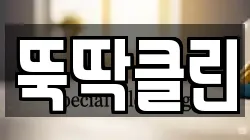 뚝딱클린