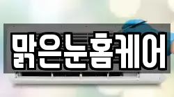 맑은눈홈케어