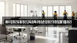 예우집정리유품정리고독사특수청소촌집정리가정집폐기물처리