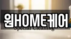 원HOME케어