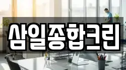 경남 창녕군 청소,입주청소,사무실청소,에어컨청소,특수청소,상가청소,거주청소,유품정리