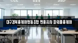 대구경북홈케어협동조합 현풍지사 파워풀홈케어