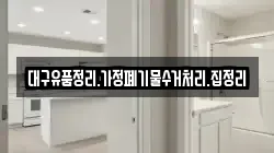 대구유품정리.가정폐기물수거처리.집정리