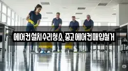 에어컨설치수리청소,중고에어컨매입철거