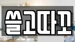 쓸고따꼬