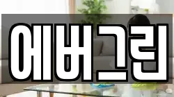 에버그린