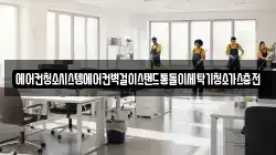 경남 창녕군 영산면 청소,입주청소,사무실청소,에어컨청소,특수청소,상가청소,거주청소,유품정리