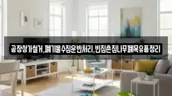 공장상가철거,폐기물수집운반처리,빈집촌집나무폐목유품정리