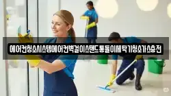 경남 창녕군 이방면 청소,입주청소,사무실청소,에어컨청소,특수청소,상가청소,거주청소,유품정리