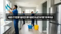 경남 창녕군 장마면 청소,입주청소,사무실청소,에어컨청소,특수청소,상가청소,거주청소,유품정리