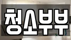 청소부부