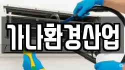 가나환경산업