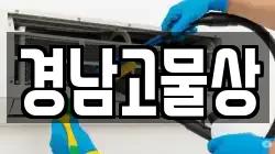 경남고물상
