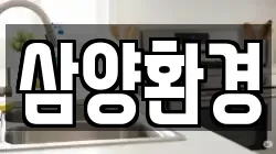 삼양환경