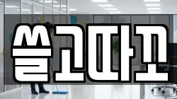쓸고따꼬
