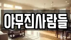 야무진사람들