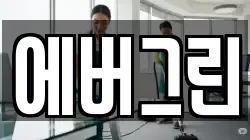 에버그린