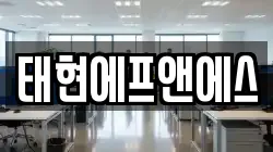 태현에프앤에스
