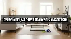 경남 창원시 마산합포구 가포동 청소,입주청소,사무실청소,에어컨청소,특수청소,상가청소,거주청소,유품정리