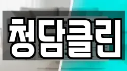 청담클린