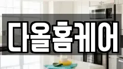 다올홈케어