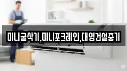 미니굴삭기,미니포크레인,대영건설중기