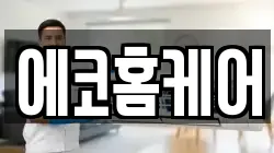에코홈케어