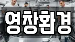 영창환경