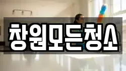 창원모든청소