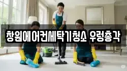경남 창원시 마산합포구 교방동 청소,입주청소,사무실청소,에어컨청소,특수청소,상가청소,거주청소,유품정리