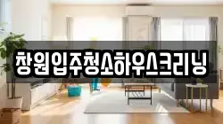 창원입주청소하우스크리닝