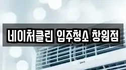 네이처클린 입주청소 창원점