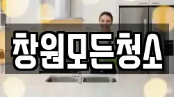 창원모든청소