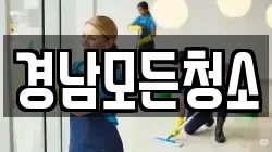 경남모든청소