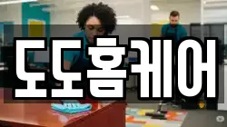 도도홈케어