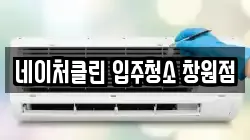 네이처클린 입주청소 창원점