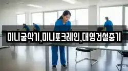 미니굴삭기,미니포크레인,대영건설중기